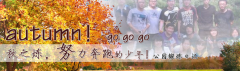 向着秋天奔跑吧，少年！autumn！go go go!